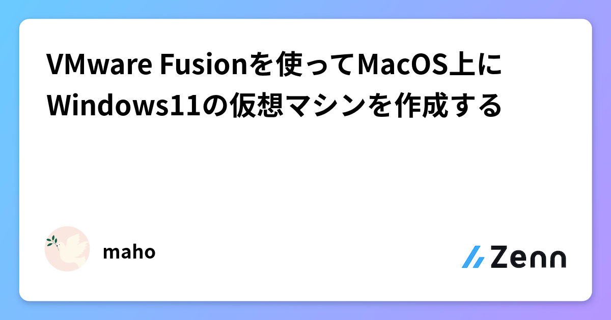 VMware Fusionを使ってMacOS上にWindows11の仮想マシンを作成する